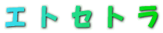 �G�g�Z�g��